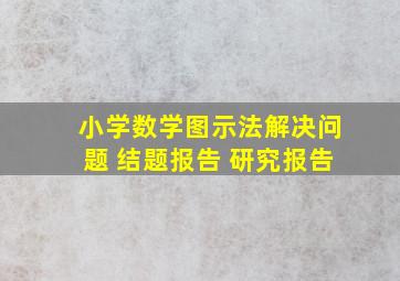 小学数学图示法解决问题 结题报告 研究报告